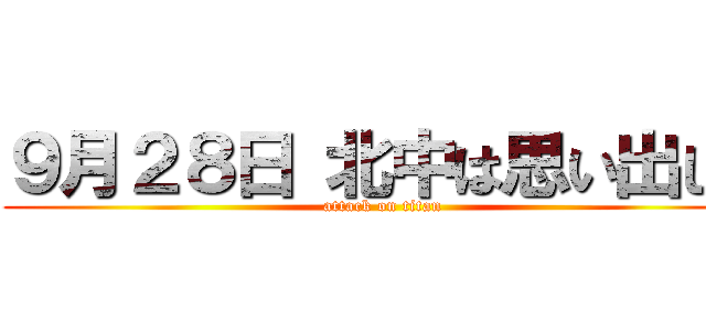 ９月２８日 北中は思い出した (attack on titan)