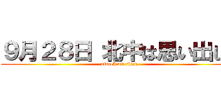 ９月２８日 北中は思い出した (attack on titan)