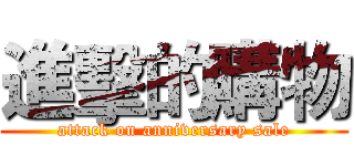 進擊的購物 (attack on anniversary sale)