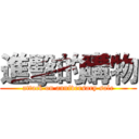 進擊的購物 (attack on anniversary sale)