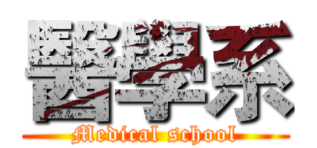 醫學系 (Medical school)