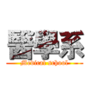 醫學系 (Medical school)