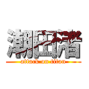 潮田渚 (attack on titan)