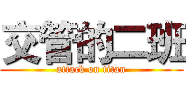 交管的二班 (attack on titan)