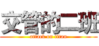 交管的二班 (attack on titan)