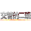 交管的二班 (attack on titan)