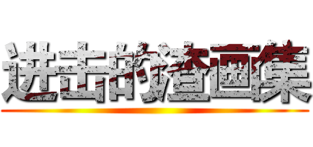 进击的渣画集 ()