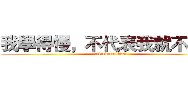 我學得慢，不代表我就不努力 (attack on titan)