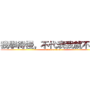我學得慢，不代表我就不努力 (attack on titan)