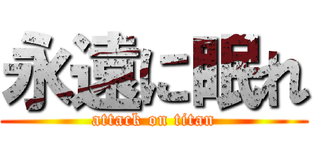 永遠に眠れ (attack on titan)