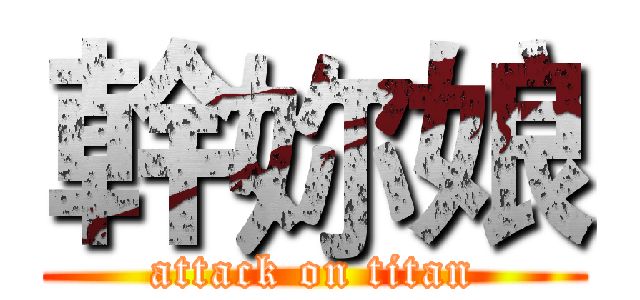 幹妳娘 (attack on titan)