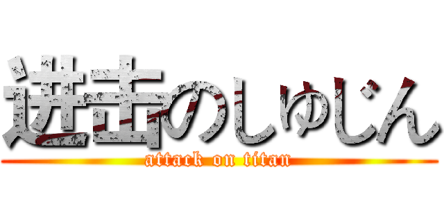 进击のしゅじん (attack on titan)