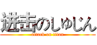 进击のしゅじん (attack on titan)
