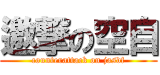 邀撃の空自 (counterattack on jasdf)