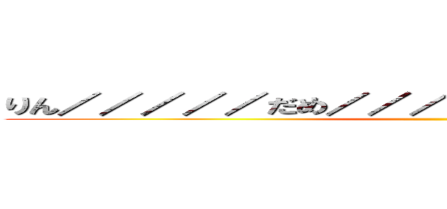 りん／／／／／だめ／／／／そこは触っちゃだ…あっ♡ ()