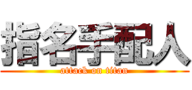 指名手配人 (attack on titan)