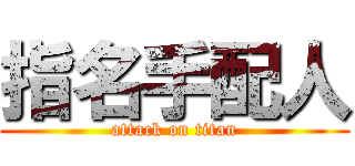 指名手配人 (attack on titan)