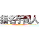 指名手配人 (attack on titan)