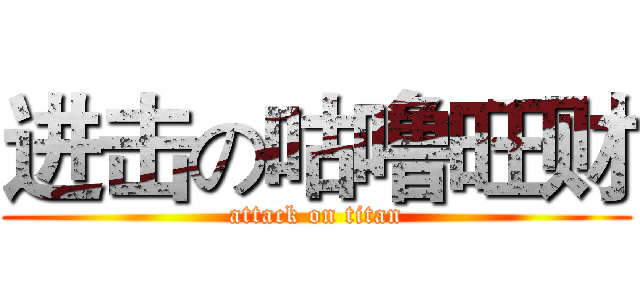 进击の咕噜旺财 (attack on titan)