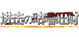 进击の咕噜旺财 (attack on titan)