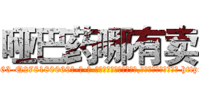 哑巴药哪有卖 (哑巴药哪有卖【电-186x2687x6963-Q278180069元-吉-药-业】我们做的是长期生意,靠的是老客户长期支持 http://sngk.net/g02u0V
)