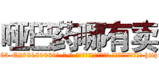 哑巴药哪有卖 (哑巴药哪有卖【电-186x2687x6963-Q278180069元-吉-药-业】我们做的是长期生意,靠的是老客户长期支持 http://sngk.net/g02u0V
)