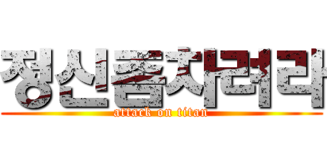 정신좀차려라 (attack on titan)