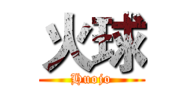 火球 (Huojo)