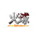 火球 (Huojo)