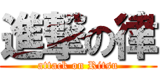 進撃の律 (attack on Ritsu)