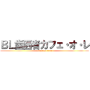 ＢＬ歯医者カフェ・オ・レ (attack on titan)