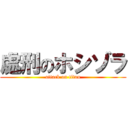 處刑のホシゾラ (attack on titan)