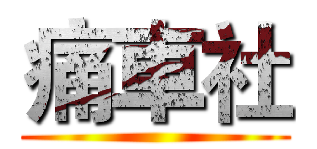 痛車社 ()