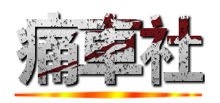 痛車社 ()