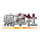 痛車社 ()