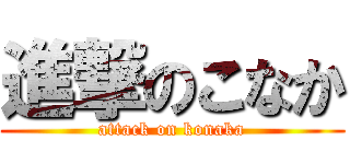 進撃のこなか (attack on konaka)