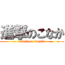 進撃のこなか (attack on konaka)