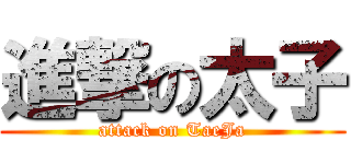 進撃の太子 (attack on TaeJa)