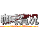 咖啡實况 (attack on titan)