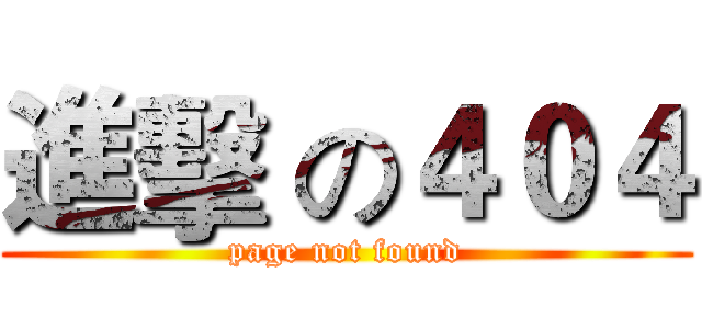 進擊 の４０４ (page not found)