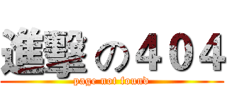 進擊 の４０４ (page not found)