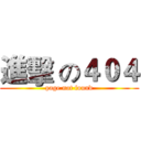 進擊 の４０４ (page not found)