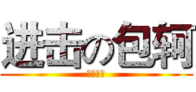 进击の包轲 (物流一班)