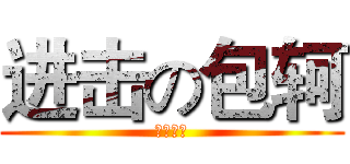 进击の包轲 (物流一班)