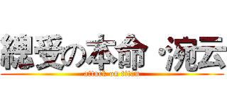 總受の本命·涴云 (attack on titan)