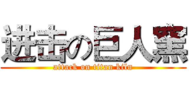 进击の巨人窯 (attack on titan kiln)