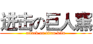 进击の巨人窯 (attack on titan kiln)