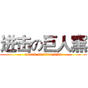 进击の巨人窯 (attack on titan kiln)