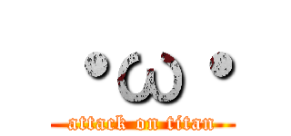 ・ω・ (attack on titan)