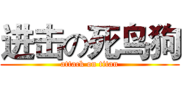 进击の死鸟狗 (attack on titan)